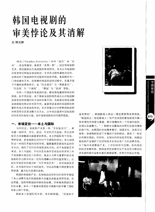 韩国电视剧的审美悖论及其消解