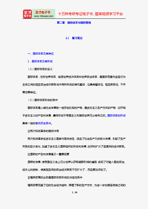 陈岳《国际政治学概论》笔记和典型题详解(第二章 国际体系与国际格局)【圣才出品】