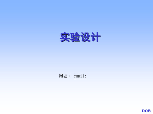DOE-实验设计及实例操作【可编辑】