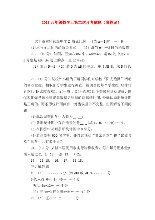 【八年级数学试题】2018八年级数学上第二次月考试题(附答案)