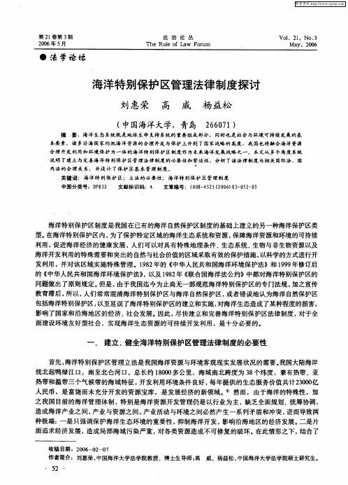 海洋特别保护区管理法律制度探讨