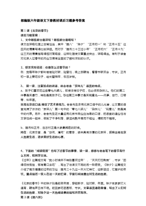 部编版六年级语文下册教材课后习题参考答案