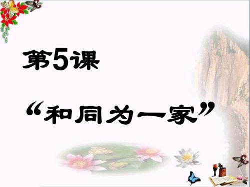 和同为一家PPT优秀课件11 人教版