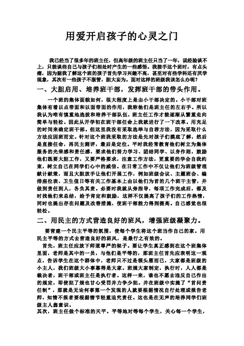 用爱开启孩子的心灵之门