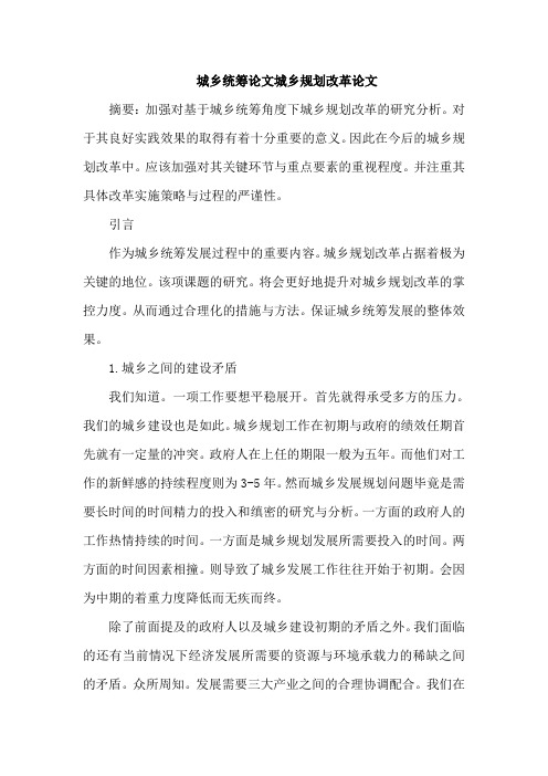 城乡统筹论文城乡规划改革论文