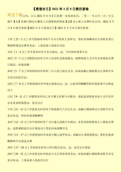 【黄道吉日】2021年3月8日黄历查询