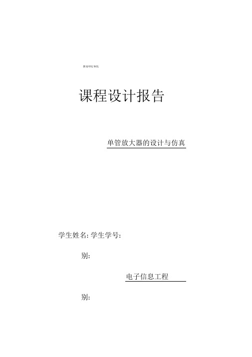 单管放大器的设计及仿真及误差分析