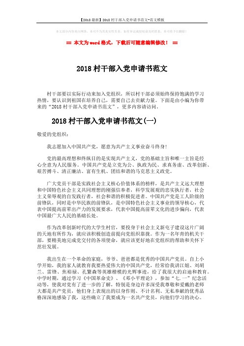 【2018最新】2018村干部入党申请书范文-范文模板 (6页)