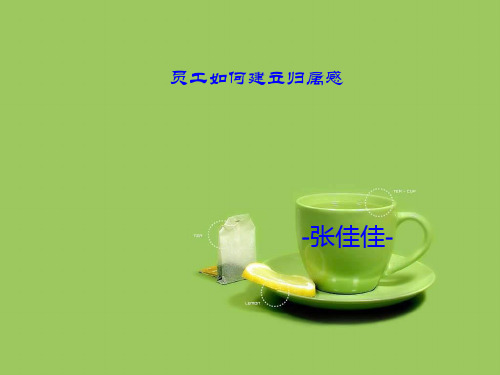 员工如何建立归属感