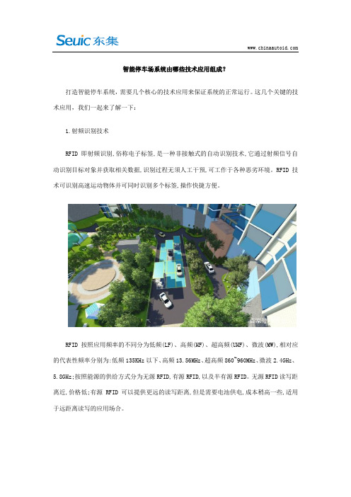智能停车场系统由哪些技术应用组成？