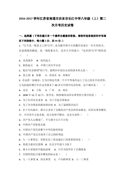 江苏省南通市启东市长江中学2016-2017学年八年级(上)第二次月考历史试卷(解析版)