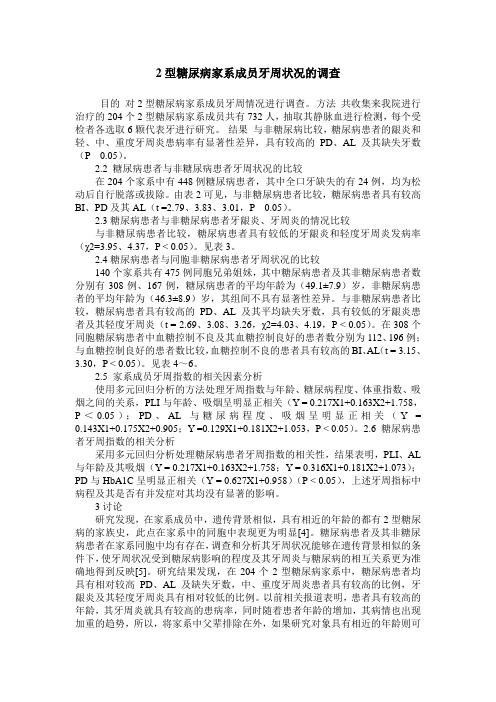 2型糖尿病家系成员牙周状况的调查