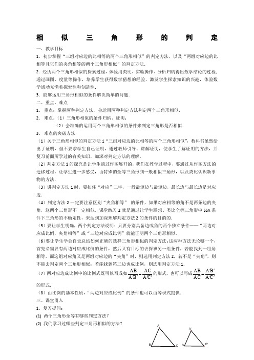 《相似三角形的判定》教案4(人教A版选修4-1)