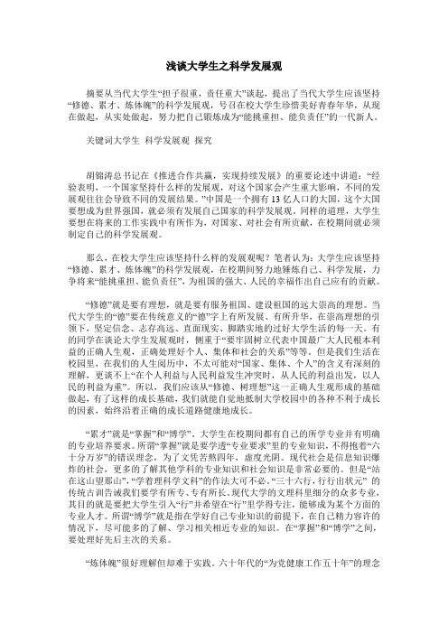 浅谈大学生之科学发展观