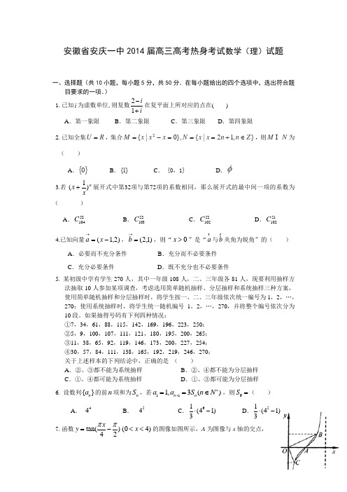 安徽省安庆一中2014届高三高考热身考试数学(理)试题 Word版含答案