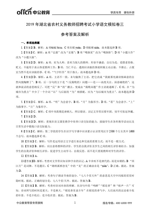 2019年湖北省农村义务教师招聘考试小学语文模拟卷三答案