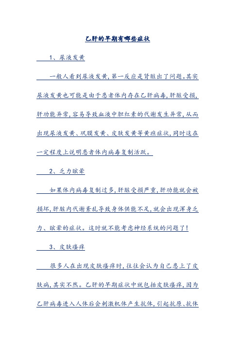 乙肝的早期有哪些症状