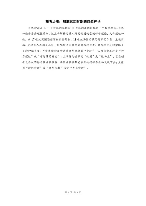 高考历史：启蒙运动时期的自然神论