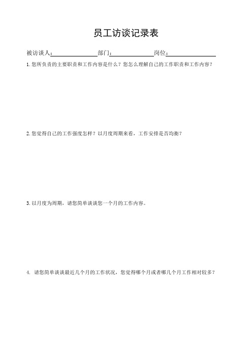 员工访谈记录表
