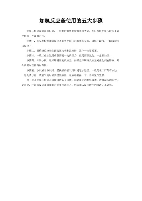 加氢反应釜使用的五大步骤
