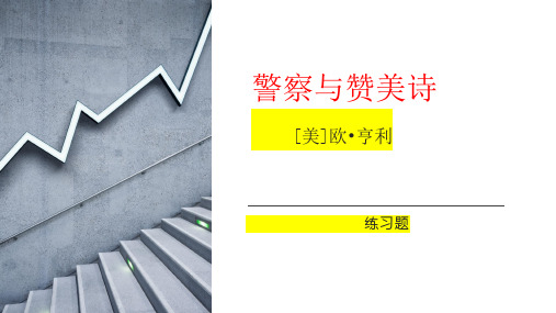 警察与赞美诗练习题