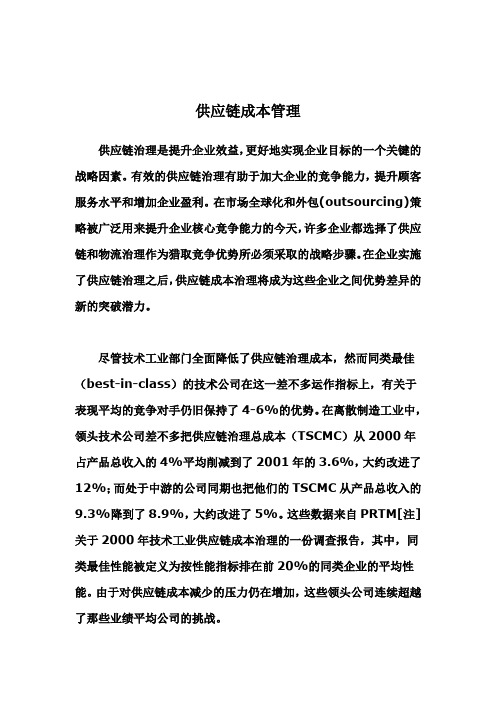 供应链成本管理