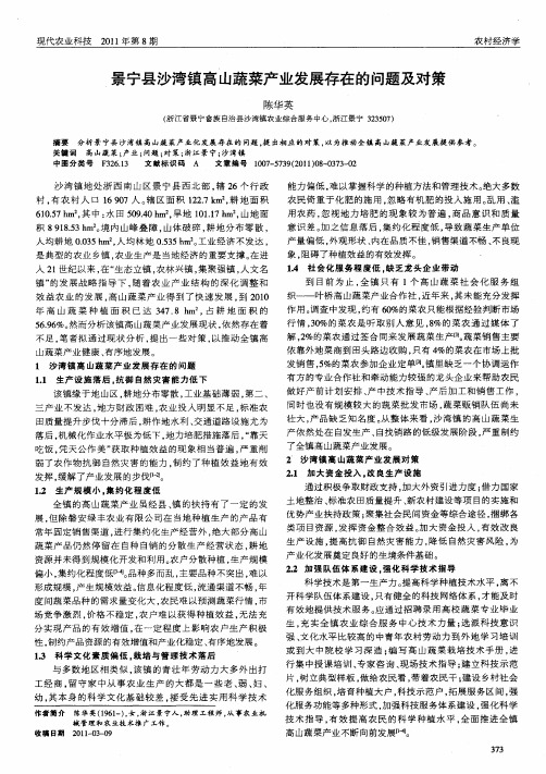 景宁县沙湾镇高山蔬菜产业发展存在的问题及对策