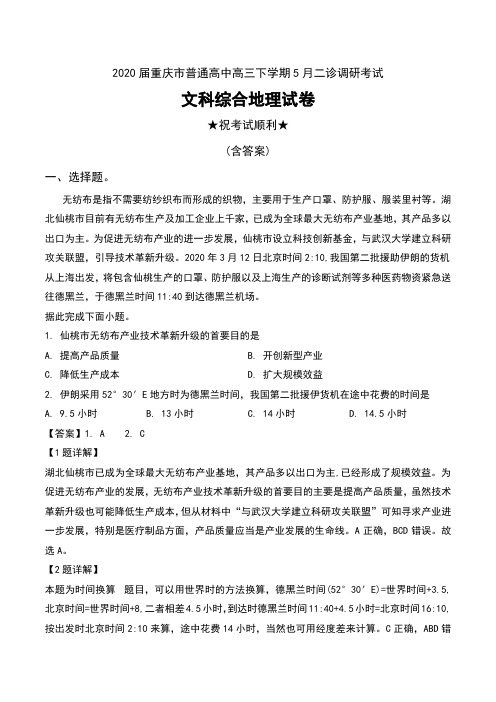 2020届重庆市普通高中高三下学期5月二诊调研考试文科综合地理试卷及解析