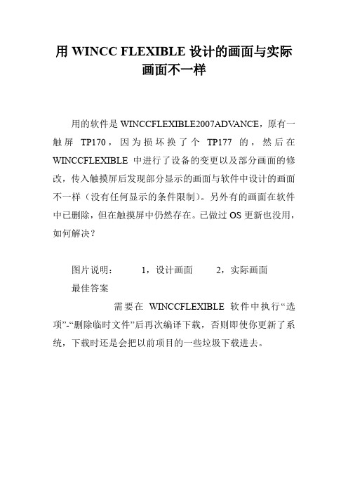 用WINCC FLEXIBLE设计的画面与实际画面不一样