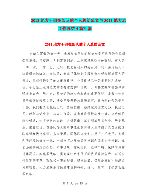 2018地方干部在部队的个人总结范文与2018地方志工作总结4篇汇编