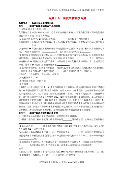 高考生物二轮复习考点考法训练专题4现代生物科技专题