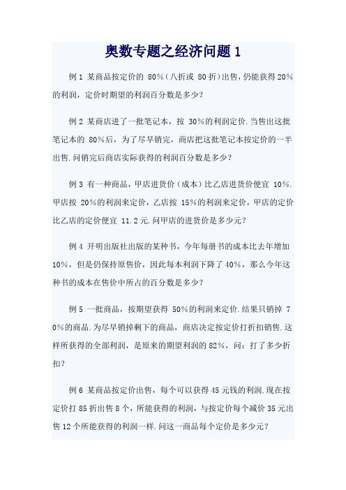 奥数专题之经济问题