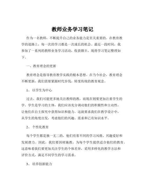 教师业务学习笔记