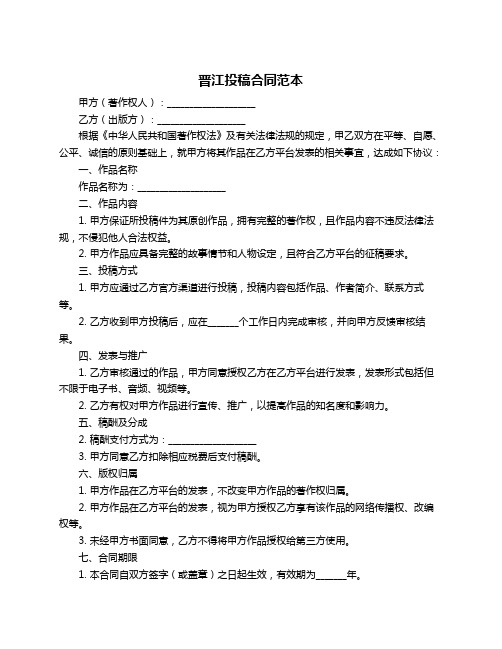 晋江投稿合同范本