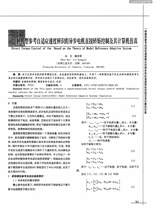 一种模型参考自适应速度辨识的异步电机直接转矩控制及其计算机仿真