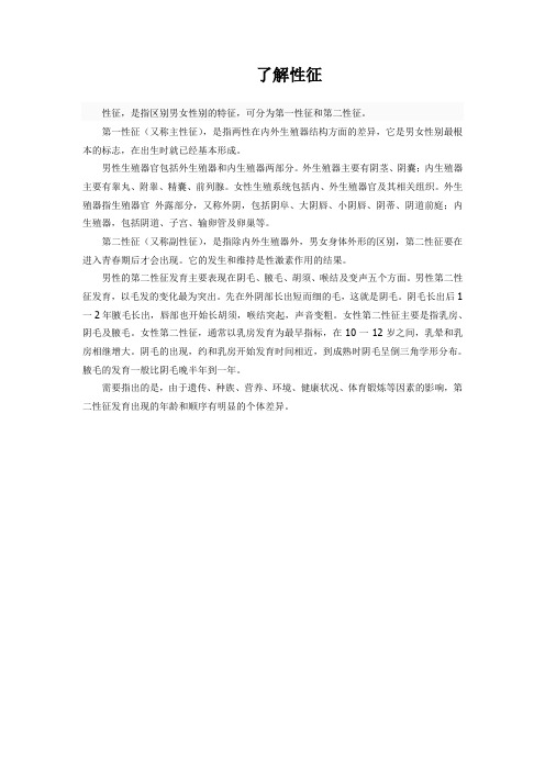了解性征
