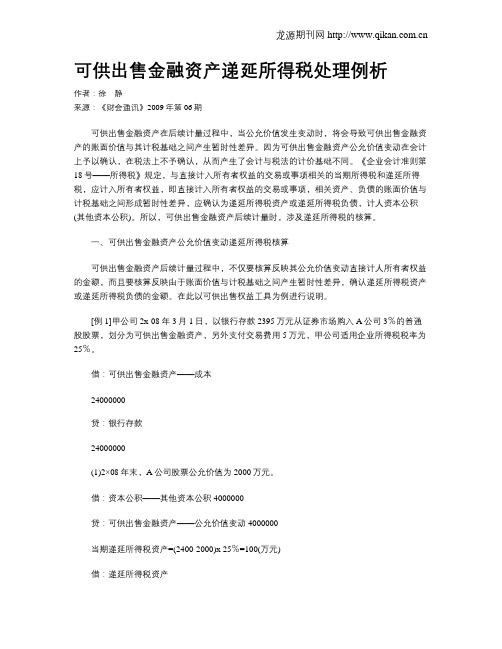 可供出售金融资产递延所得税处理例析