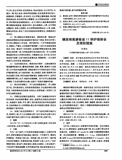 糖尿病高渗昏迷11例护理体会及预防措施