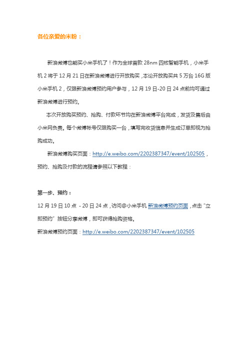 新浪微博购买小米手机2抢购及支付指南