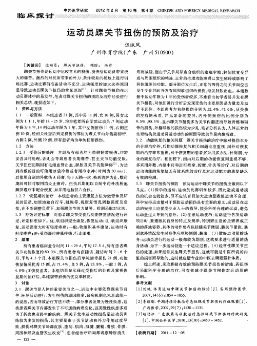 运动员踝关节扭伤的预防及治疗