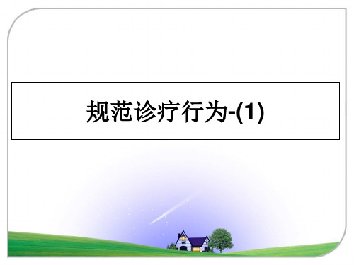 最新规范诊疗行为-(1)教学讲义ppt