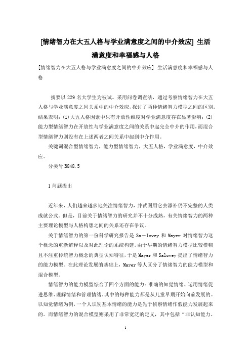 [情绪智力在大五人格与学业满意度之间的中介效应] 生活满意度和幸福感与人格