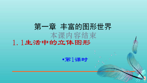 鲁教版(五四制)六年级数学上册 《生活中的立体图形》第一课时参考课件1