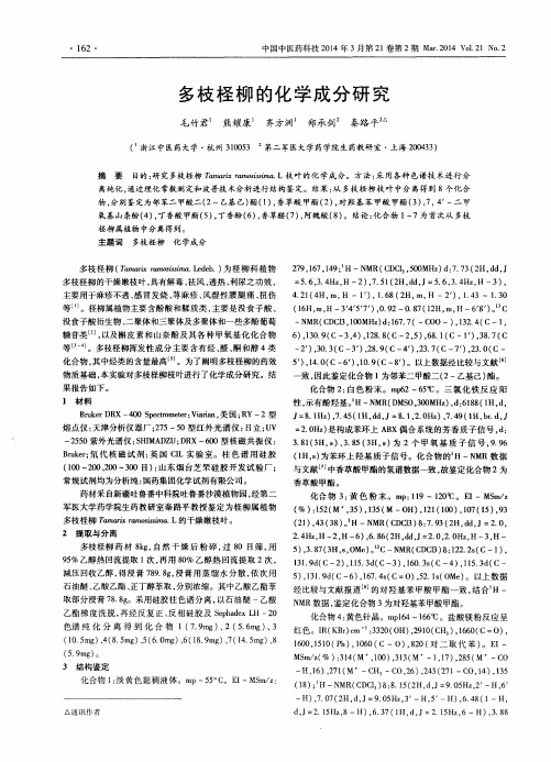 多枝柽柳的化学成分研究