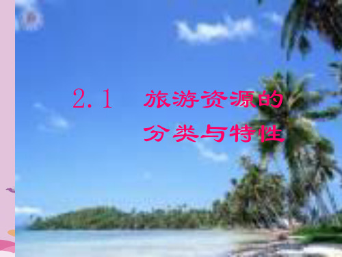 人教版高中地理选修三旅游地理 第二章第一节《旅游资源的分类与特性》 课件优质课件