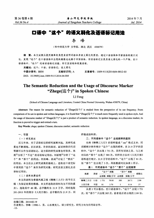 口语中“这个”的语义弱化及话语标记用法