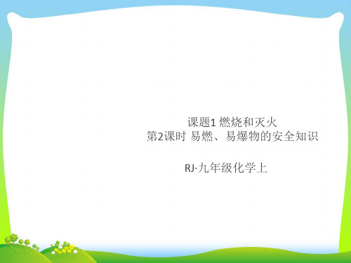 【最新】人教九年级化学上册课件：第七单元 课题1第2课时 易燃、易爆物的安全知识.ppt
