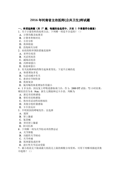 2016年河南省主治医师(公共卫生)师试题