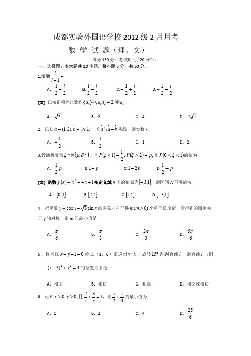 四川省成都市实验外国语学校2015届高三下学期2月月考数学试题