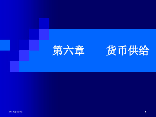 货币供给PPT培训资料